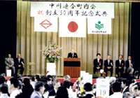 50周年式典での挨拶