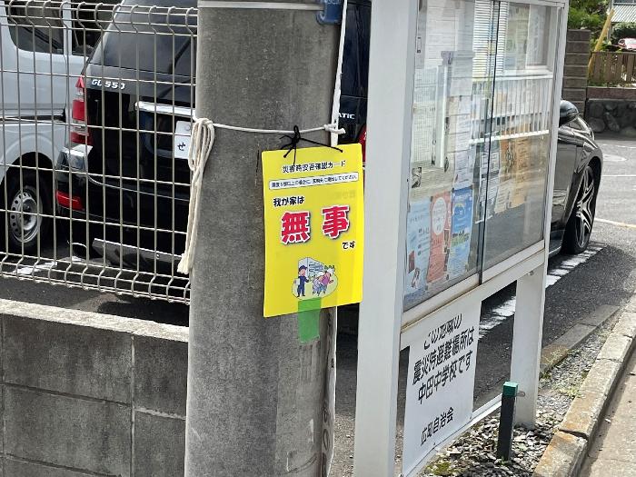 安否確認カード掲示訓練B