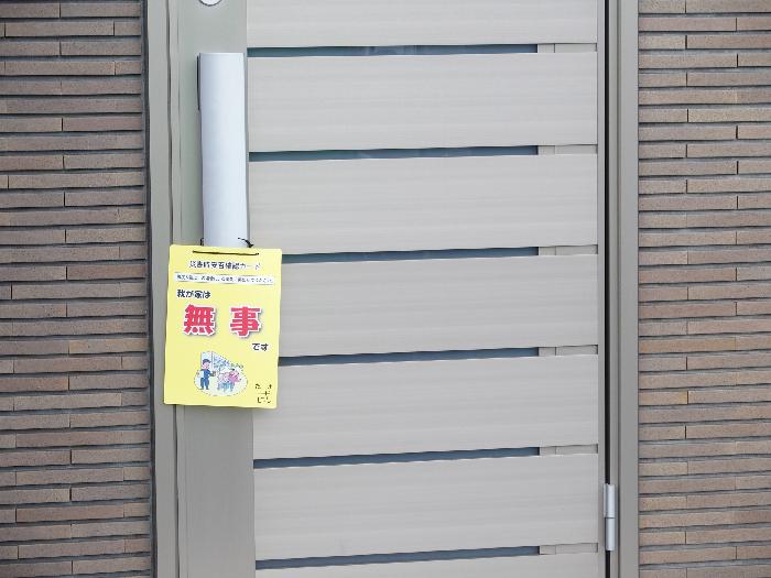 安否カード掲示訓練
