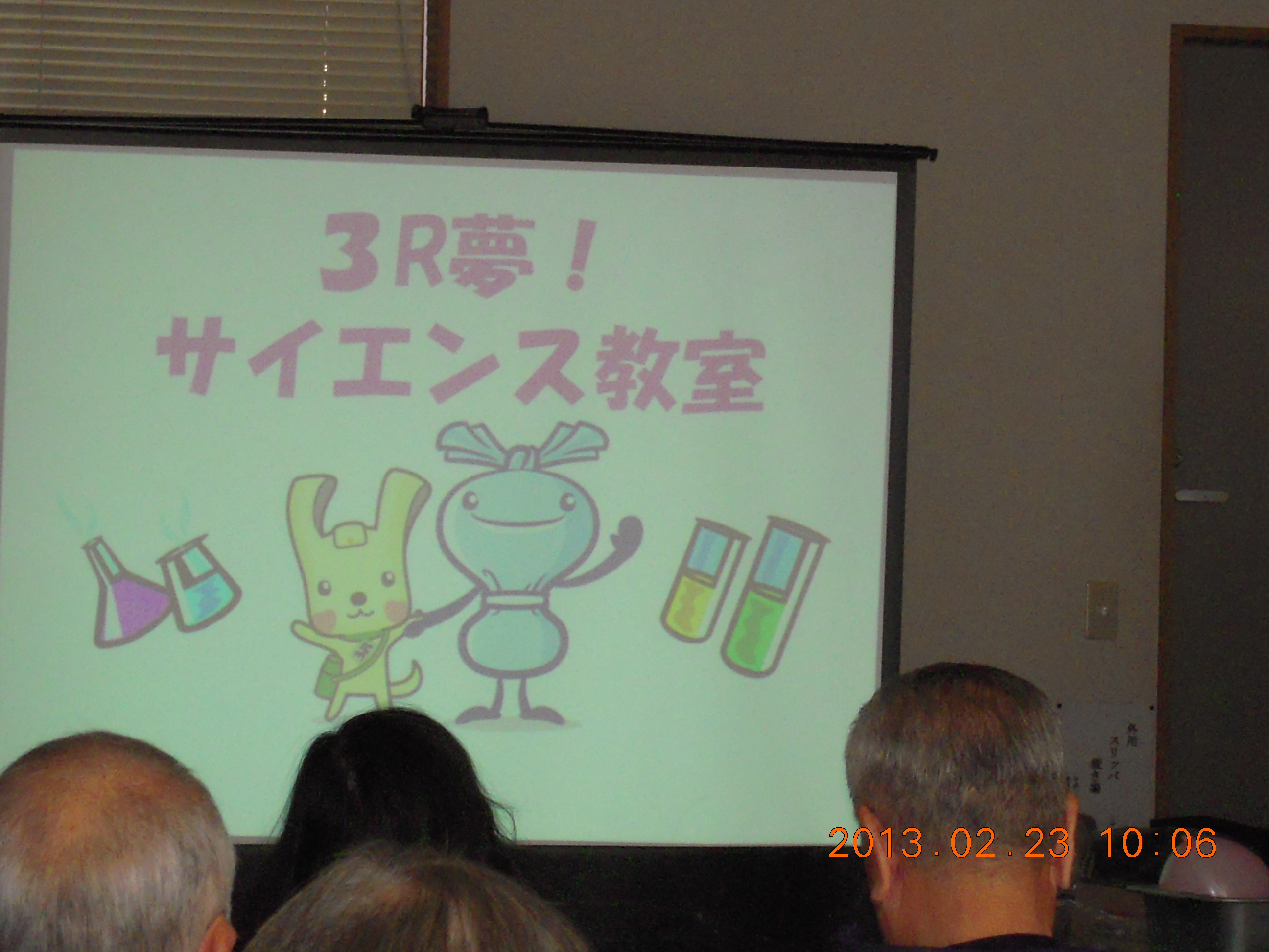 3R夢サイエンス教室