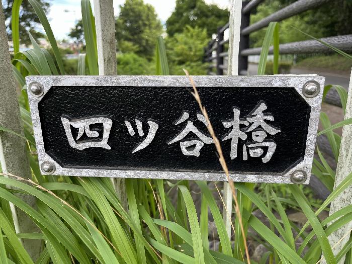 小さな四ツ谷橋