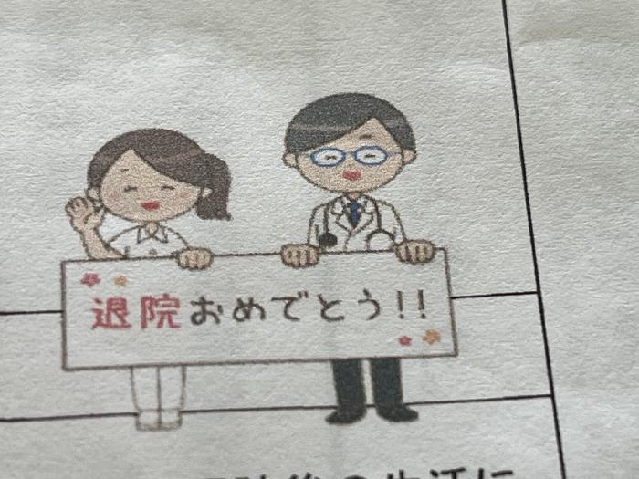 退院でーす。ワクワク